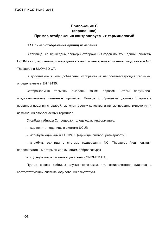 ГОСТ Р ИСО 11240-2014, страница 75