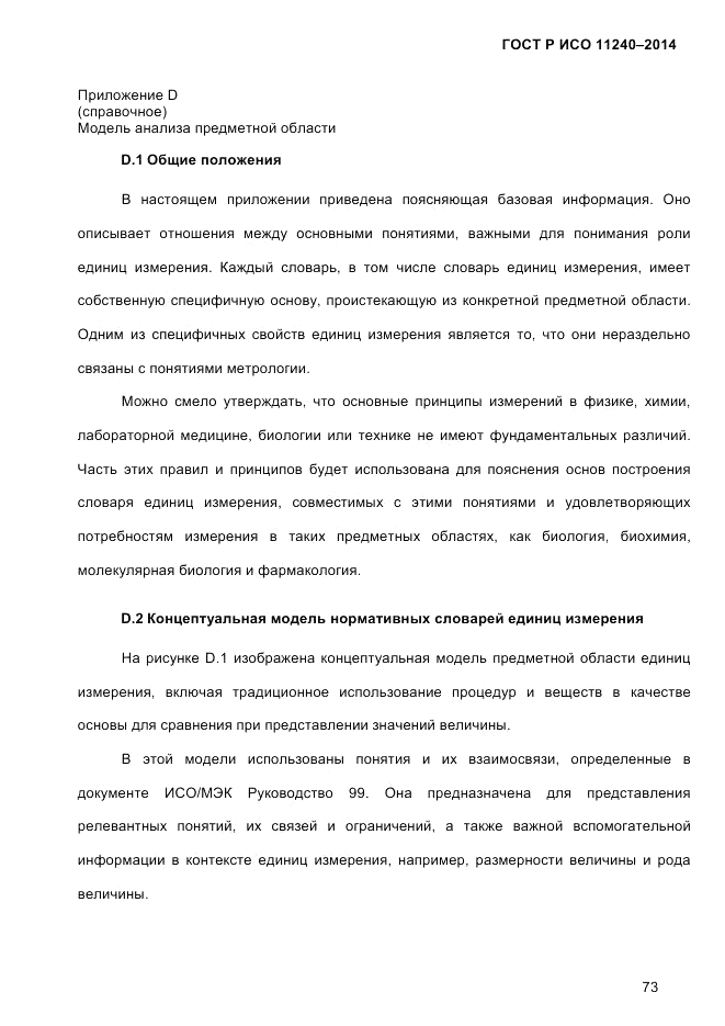 ГОСТ Р ИСО 11240-2014, страница 82