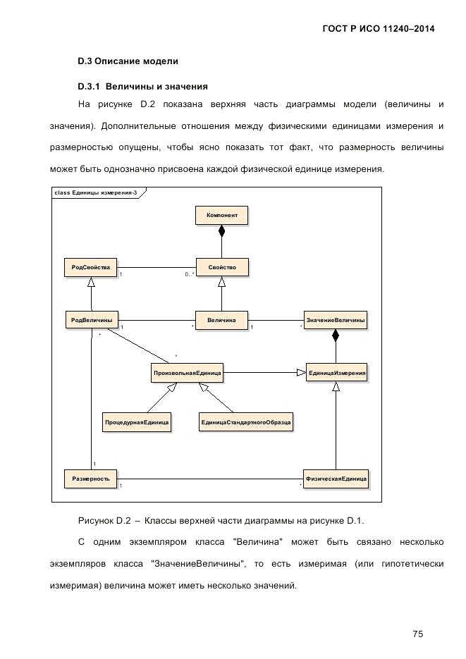 ГОСТ Р ИСО 11240-2014, страница 84