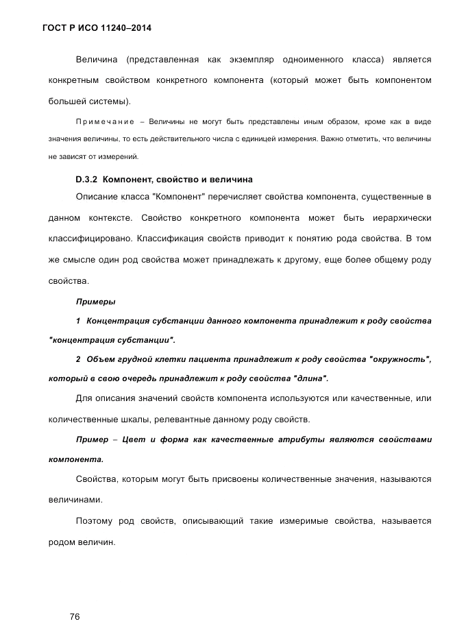 ГОСТ Р ИСО 11240-2014, страница 85