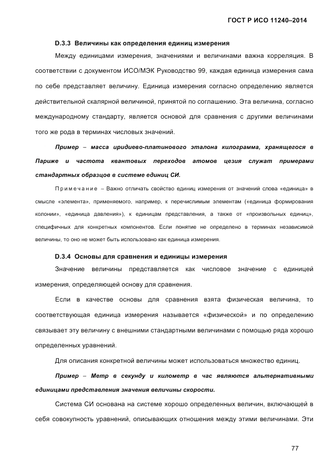 ГОСТ Р ИСО 11240-2014, страница 86