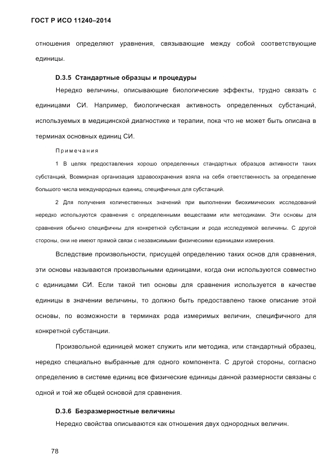 ГОСТ Р ИСО 11240-2014, страница 87