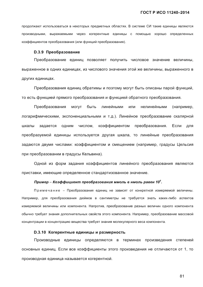 ГОСТ Р ИСО 11240-2014, страница 90