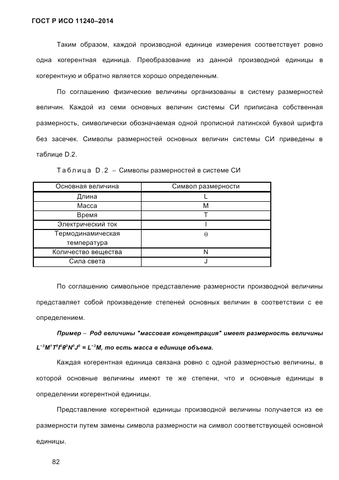 ГОСТ Р ИСО 11240-2014, страница 91