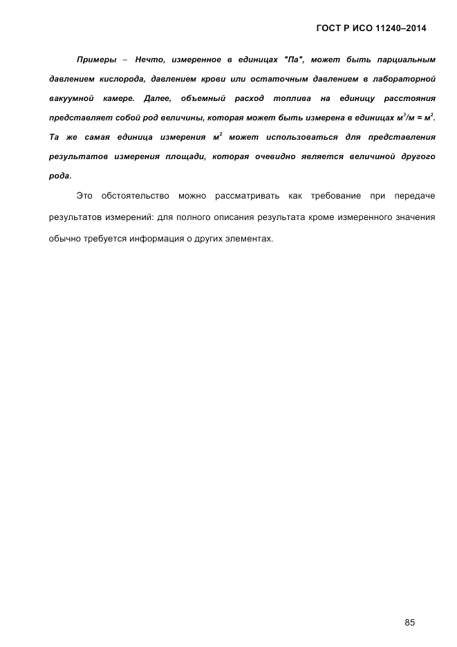 ГОСТ Р ИСО 11240-2014, страница 94
