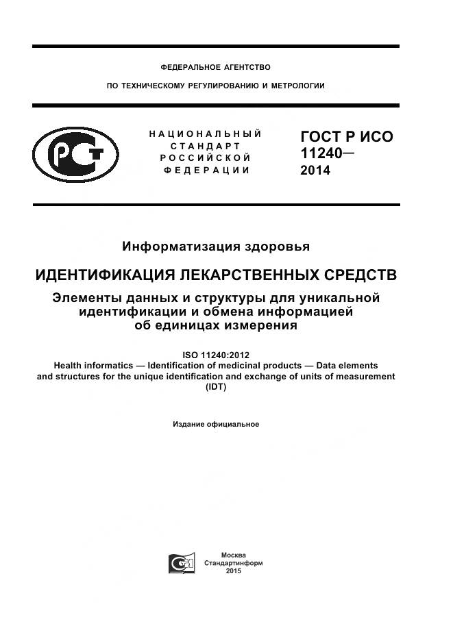 ГОСТ Р ИСО 11240-2014, страница 1