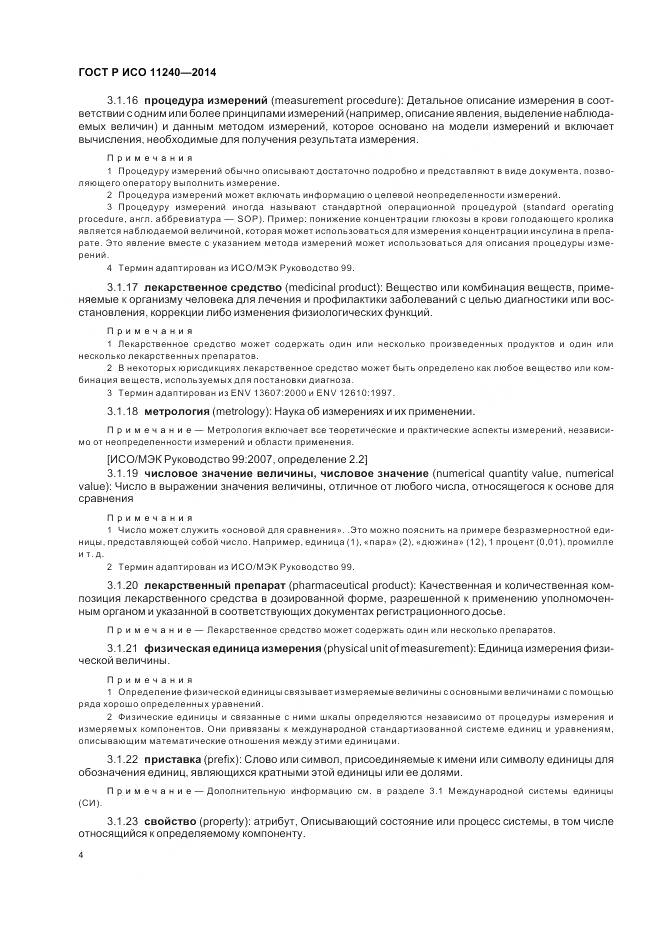 ГОСТ Р ИСО 11240-2014, страница 10
