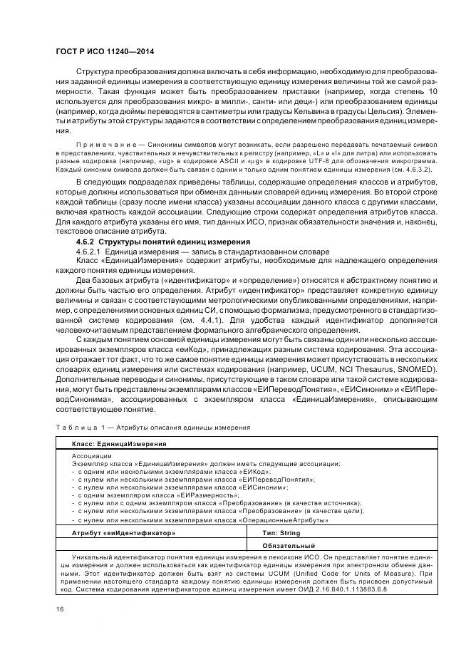 ГОСТ Р ИСО 11240-2014, страница 22