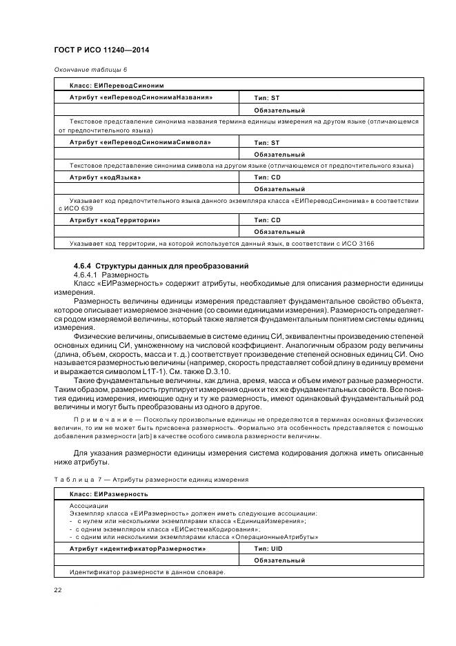 ГОСТ Р ИСО 11240-2014, страница 28