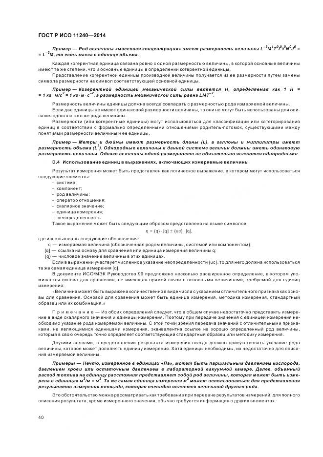 ГОСТ Р ИСО 11240-2014, страница 46