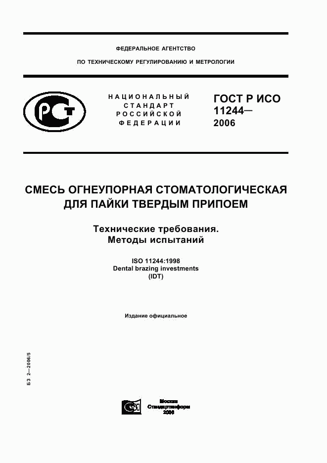 ГОСТ Р ИСО 11244-2006, страница 1