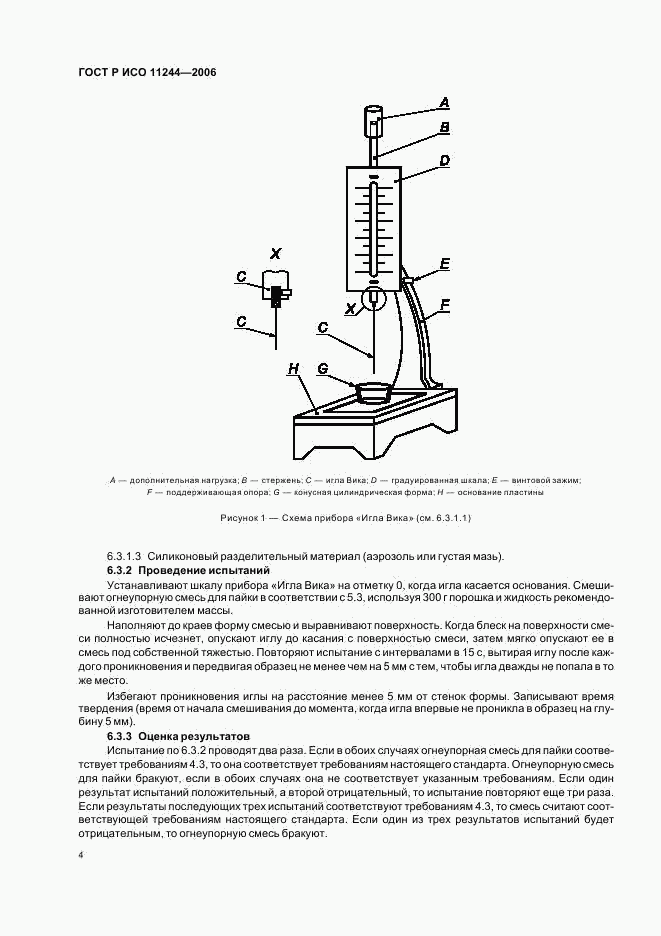 ГОСТ Р ИСО 11244-2006, страница 7