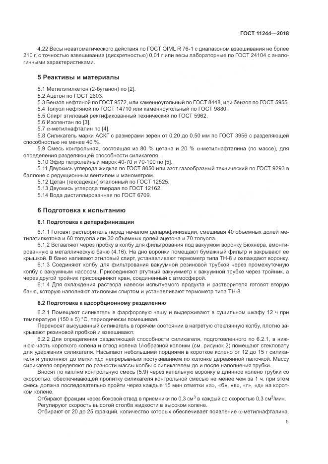 ГОСТ 11244-2018, страница 10