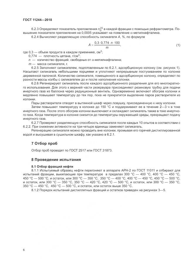 ГОСТ 11244-2018, страница 11