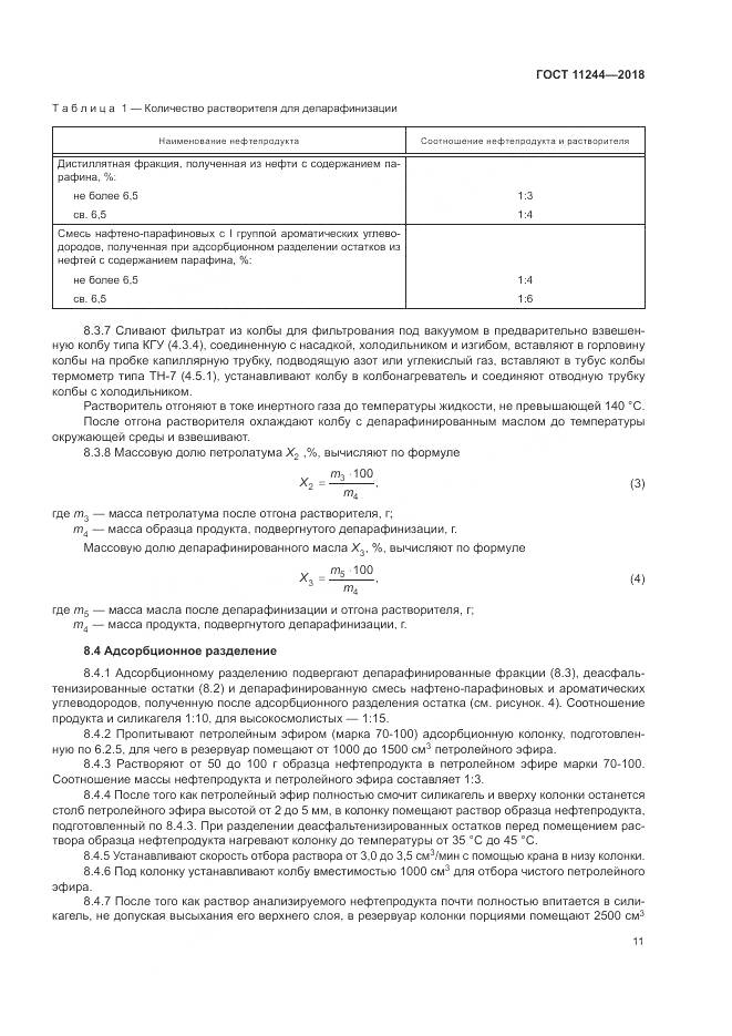 ГОСТ 11244-2018, страница 16