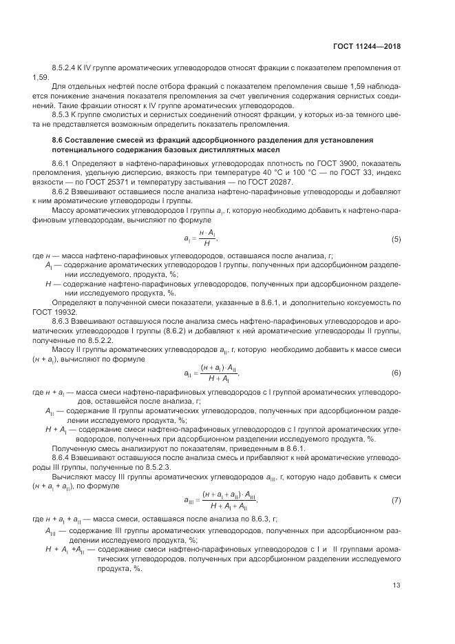 ГОСТ 11244-2018, страница 18