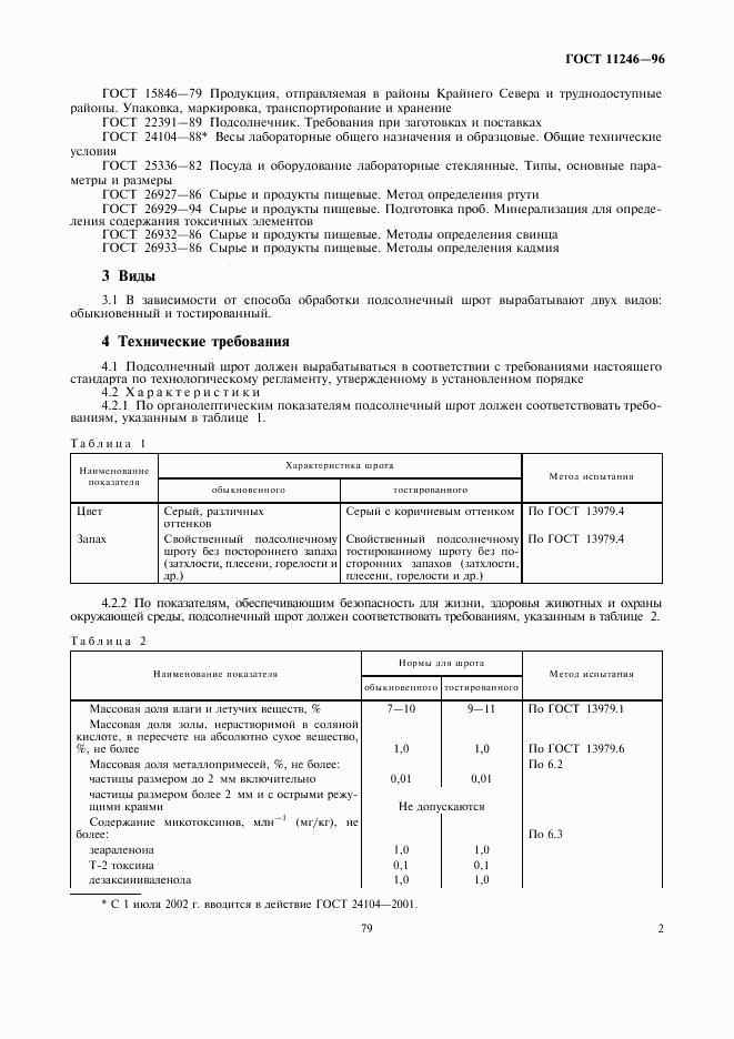 ГОСТ 11246-96, страница 5