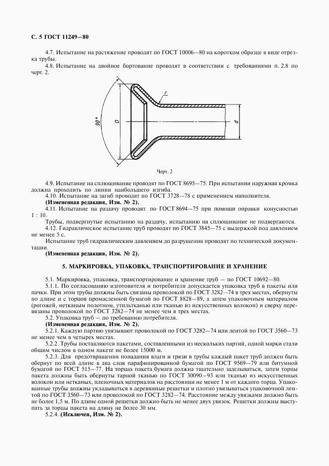 ГОСТ 11249-80, страница 5