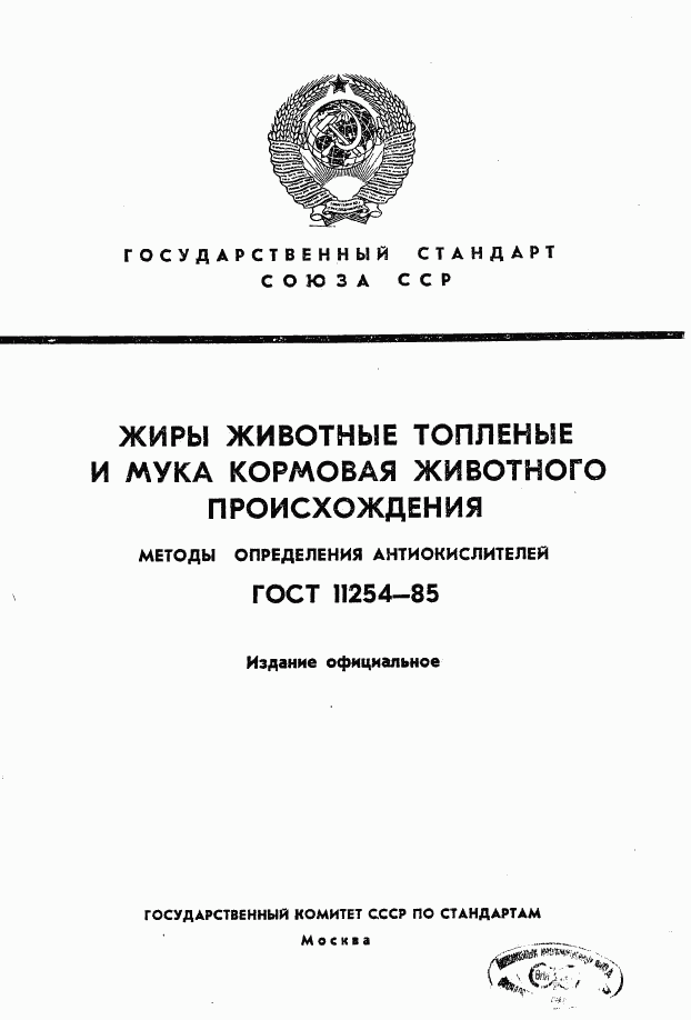 ГОСТ 11254-85, страница 1