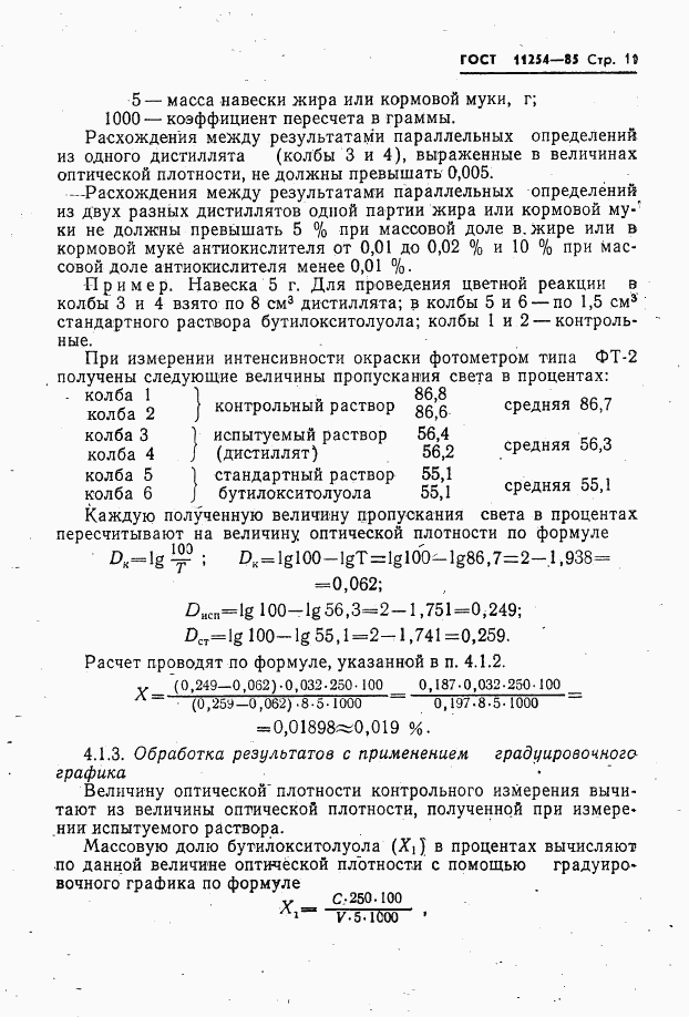 ГОСТ 11254-85, страница 13