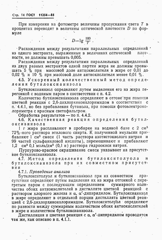 ГОСТ 11254-85, страница 16