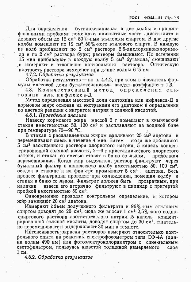 ГОСТ 11254-85, страница 17