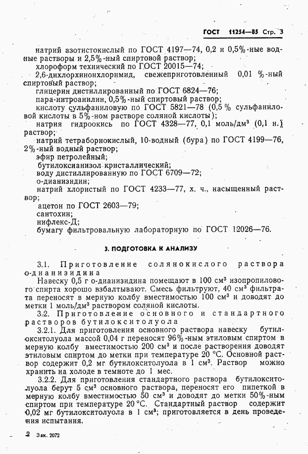 ГОСТ 11254-85, страница 5