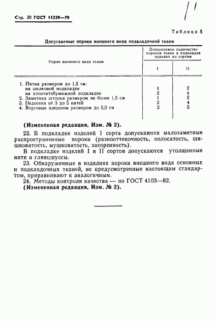 ГОСТ 11259-79, страница 21