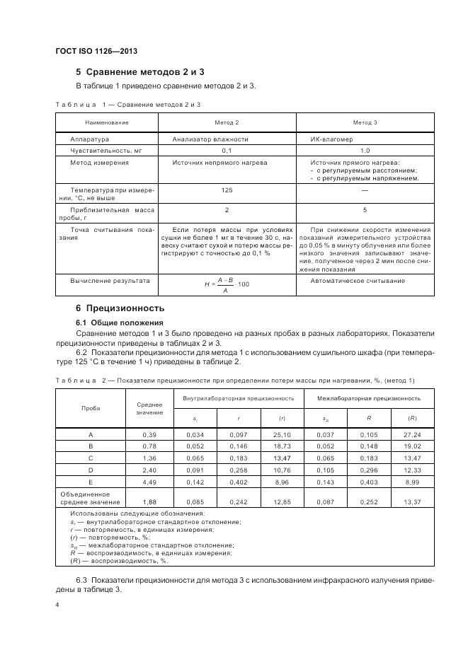ГОСТ ISO 1126-2013, страница 8