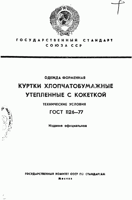 ГОСТ 1126-77, страница 1