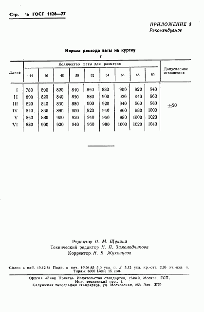 ГОСТ 1126-77, страница 48