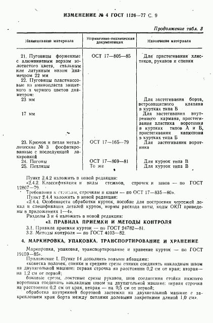 ГОСТ 1126-77, страница 57