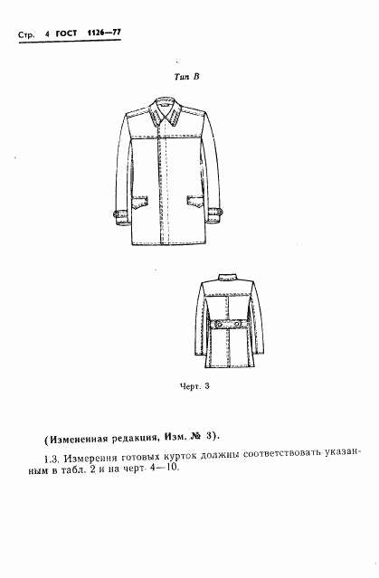 ГОСТ 1126-77, страница 6