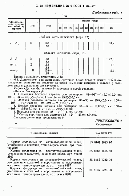 ГОСТ 1126-77, страница 66