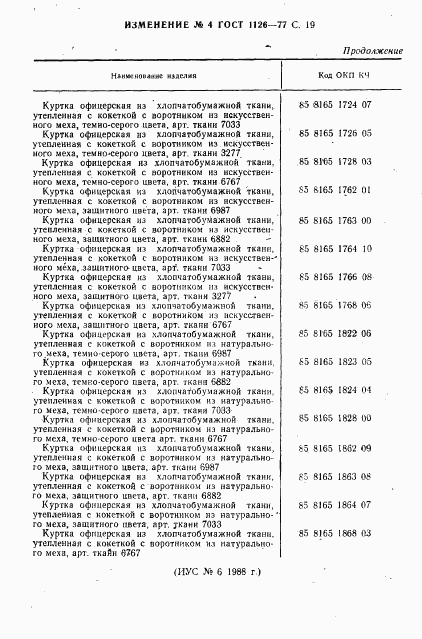 ГОСТ 1126-77, страница 67