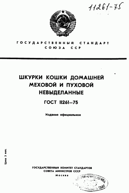 ГОСТ 11261-75, страница 1