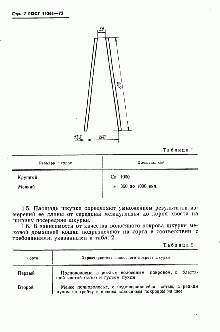 ГОСТ 11261-75, страница 4