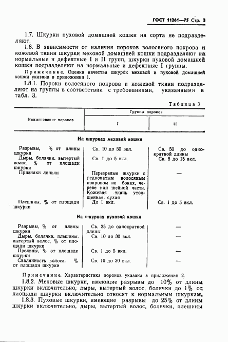 ГОСТ 11261-75, страница 5