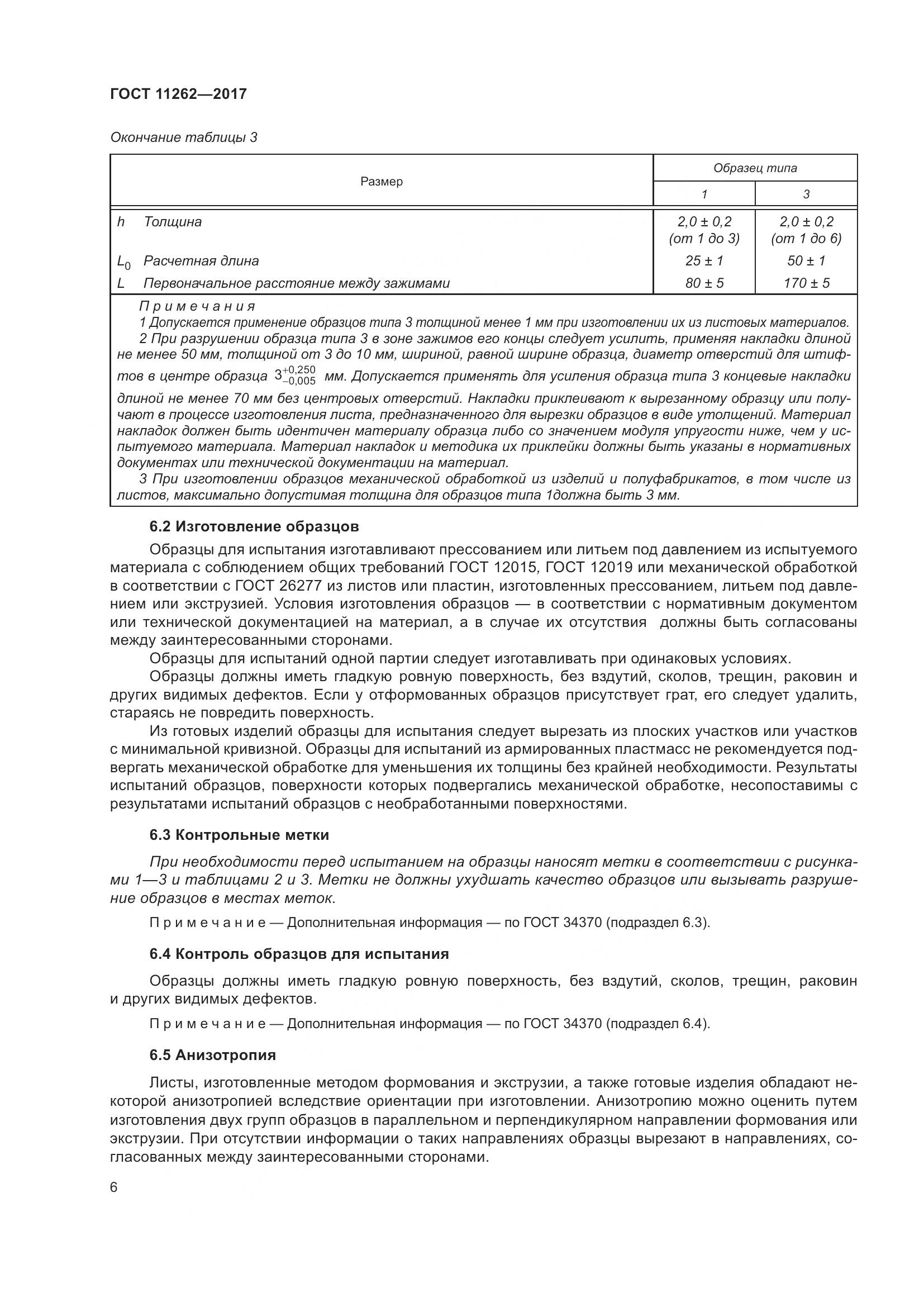 ГОСТ 11262-2017, страница 11