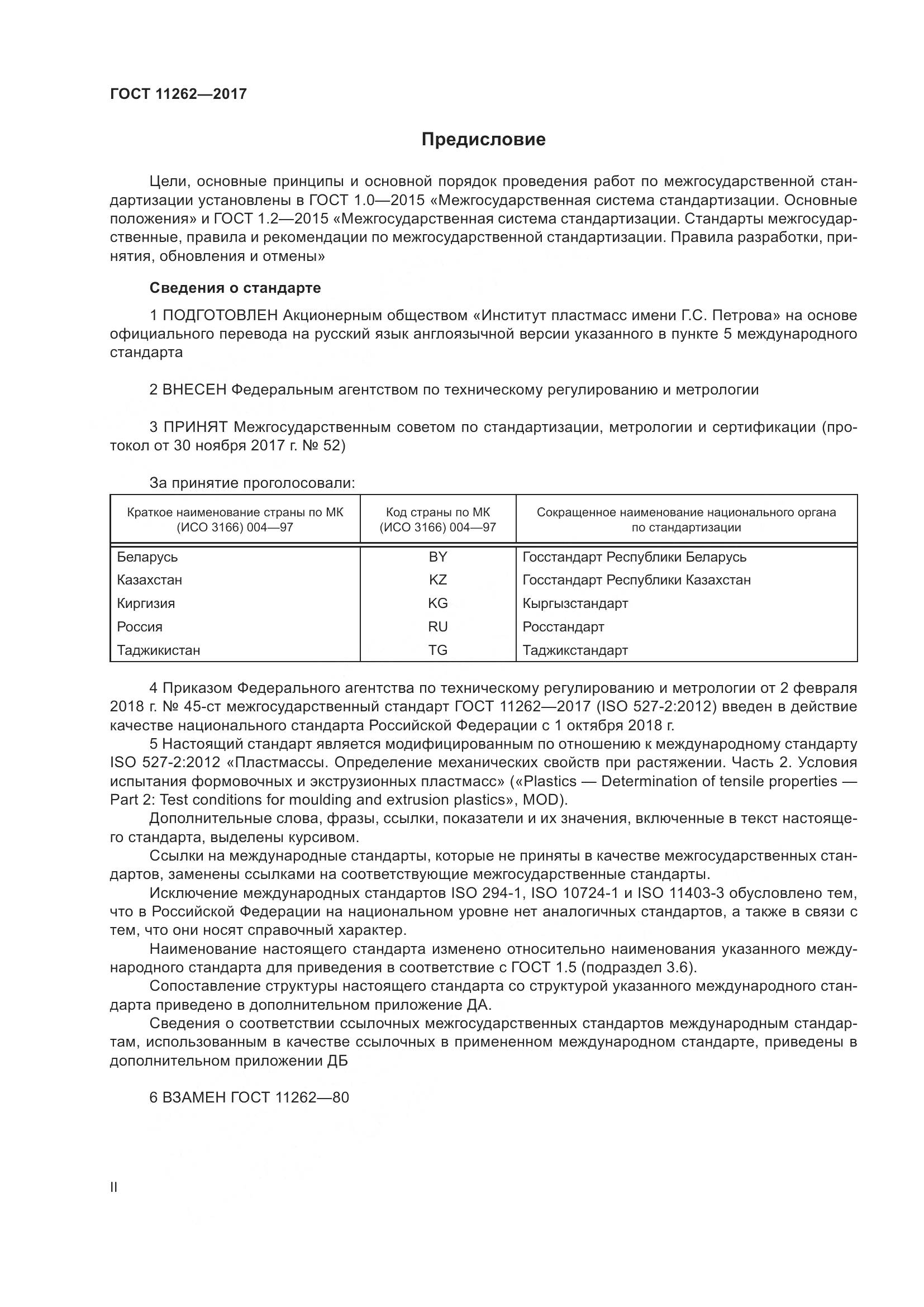 ГОСТ 11262-2017, страница 2