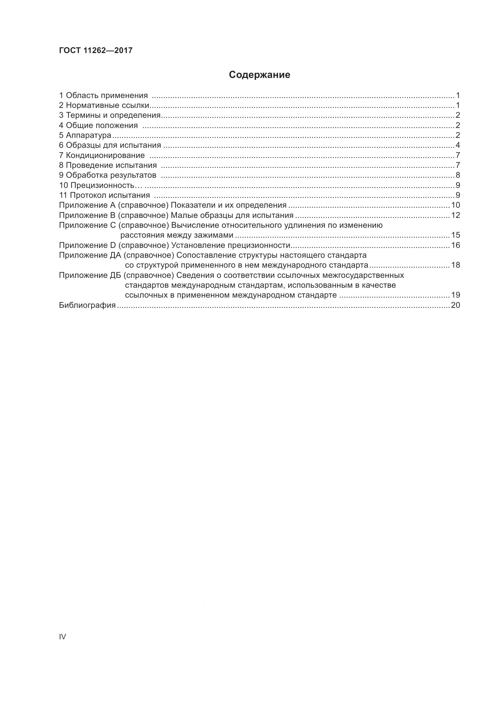 ГОСТ 11262-2017, страница 4