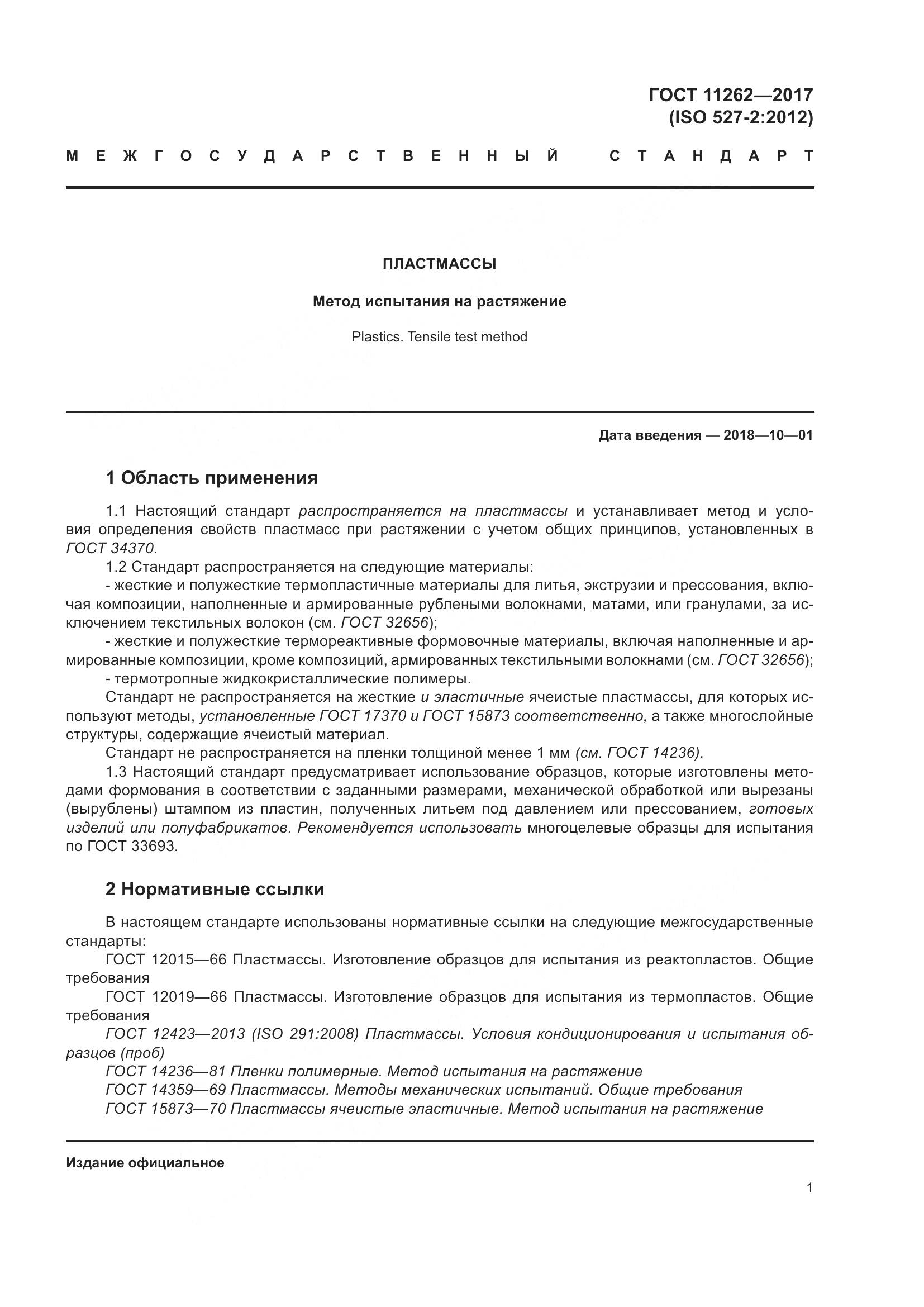 ГОСТ 11262-2017, страница 6