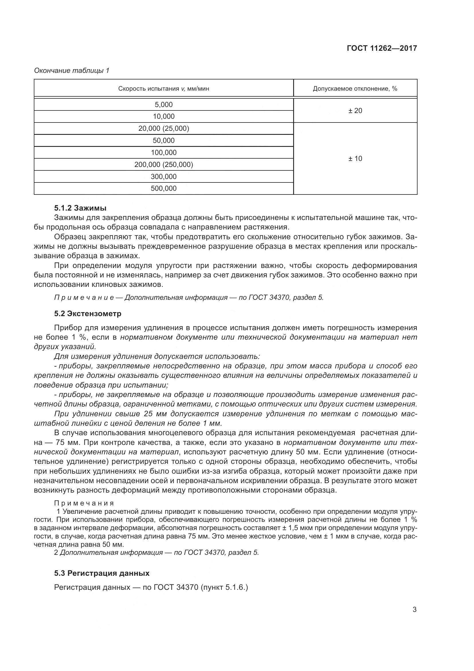 ГОСТ 11262-2017, страница 8