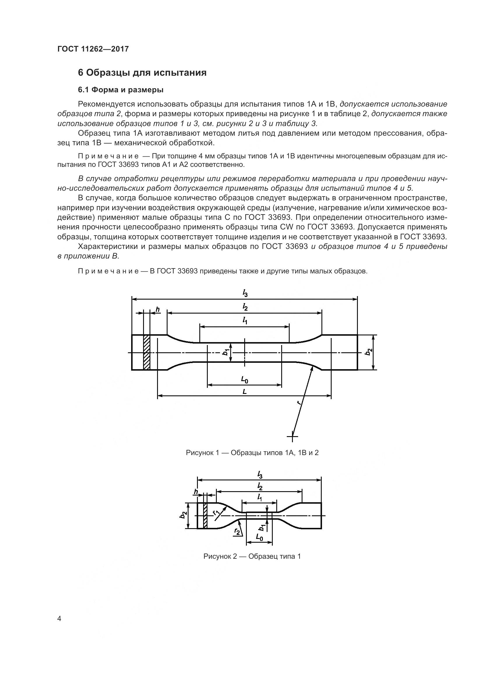 ГОСТ 11262-2017, страница 9