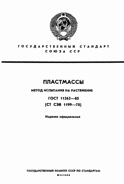 ГОСТ 11262-80, страница 1