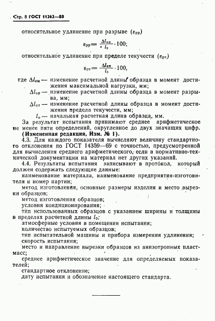 ГОСТ 11262-80, страница 10