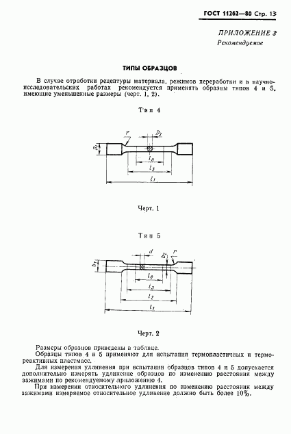 ГОСТ 11262-80, страница 15