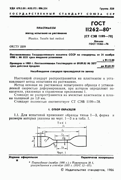 ГОСТ 11262-80, страница 3