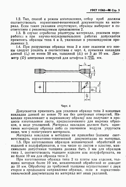 ГОСТ 11262-80, страница 5