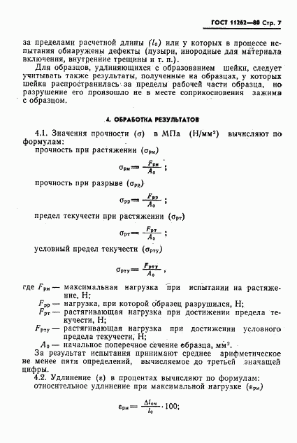 ГОСТ 11262-80, страница 9